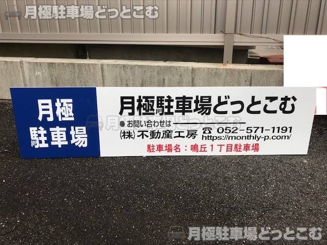 名古屋市緑区鳴丘1丁目2208の月極駐車場3