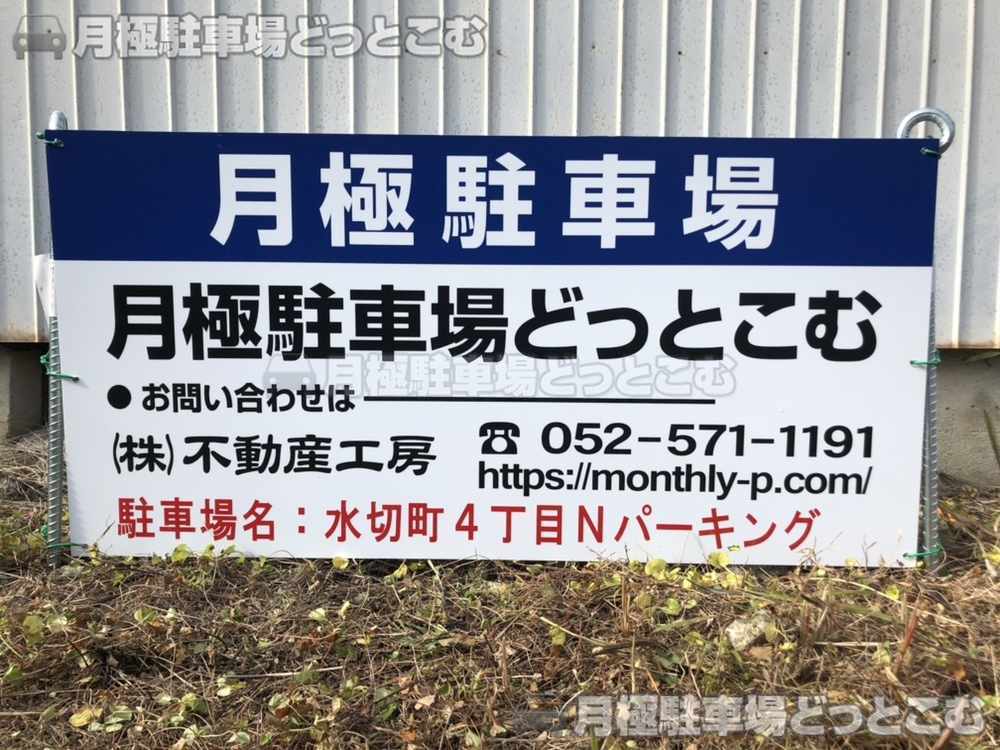 名古屋市北区水切町4丁目50番7の月極駐車場3