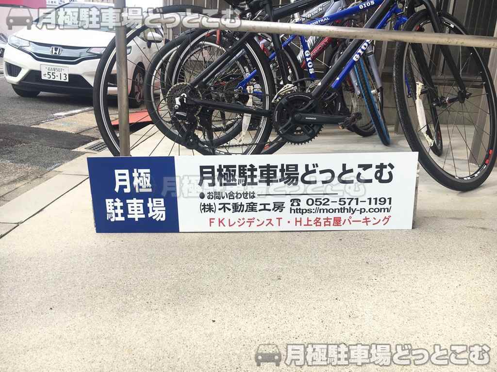 名古屋市西区上名古屋4丁目801の月極駐車場3