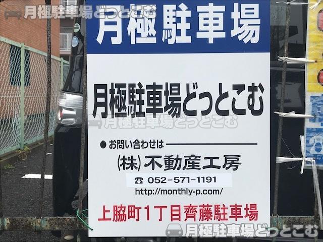 名古屋市中川区上脇町1丁目28番の月極駐車場3