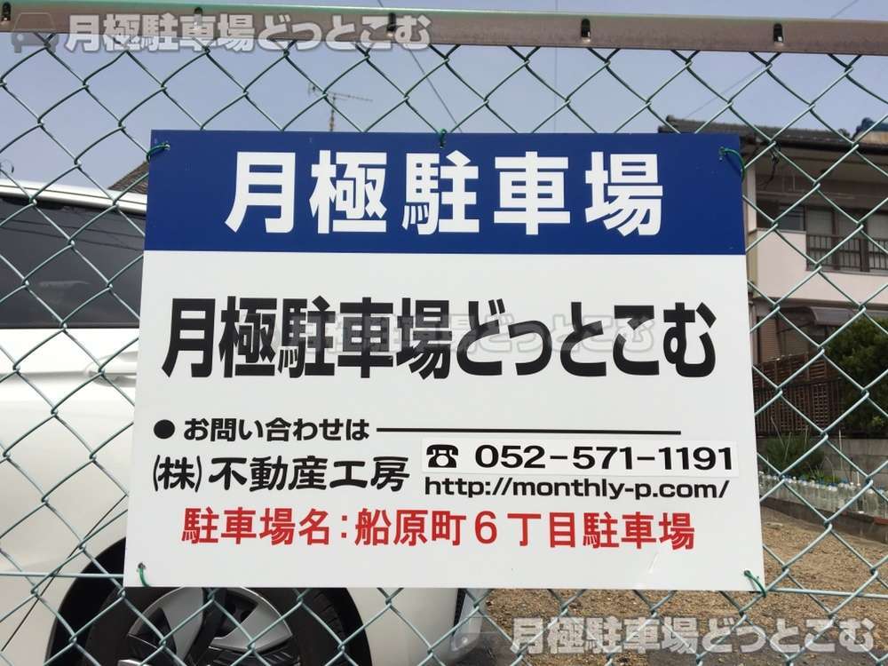 名古屋市瑞穂区船原町6丁目5の月極駐車場3