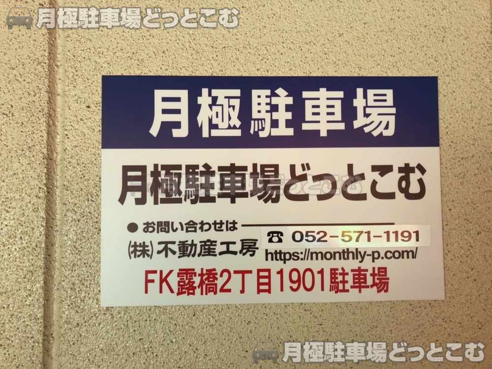 名古屋市中川区露橋2丁目1901番の月極駐車場3