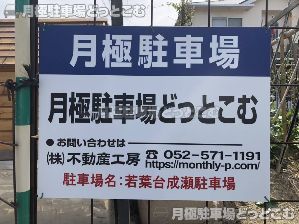 名古屋市名東区若葉台714の月極駐車場3