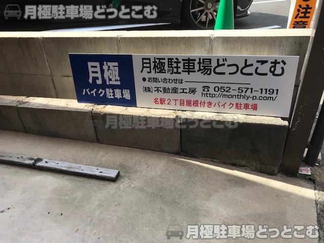 名古屋市西区名駅2丁目7-4の月極駐車場3