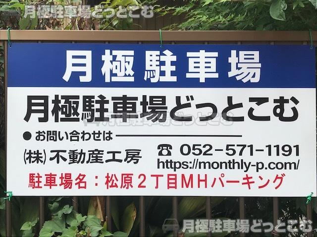 名古屋市中区松原2丁目2219番の月極駐車場3