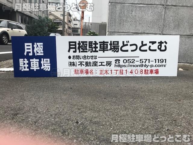 名古屋市中区正木1丁目1408番の月極駐車場3