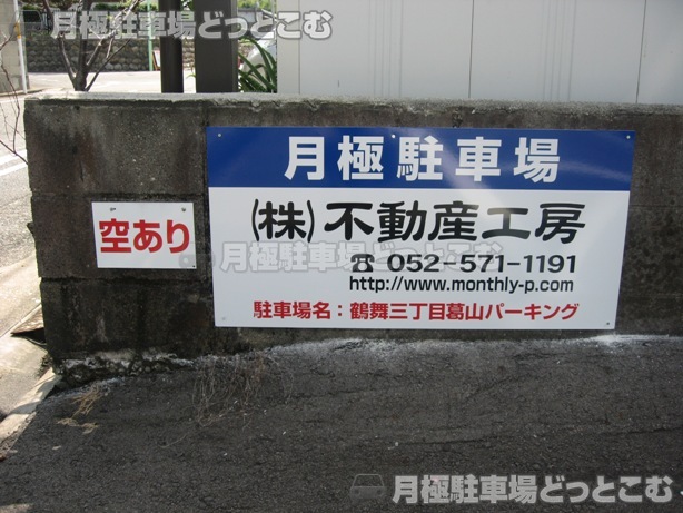名古屋市昭和区鶴舞3丁目807の月極駐車場3