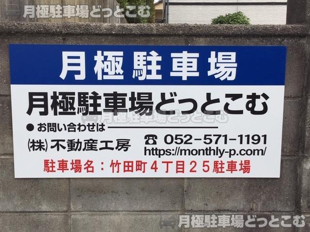 名古屋市瑞穂区竹田町4丁目25番の月極駐車場3