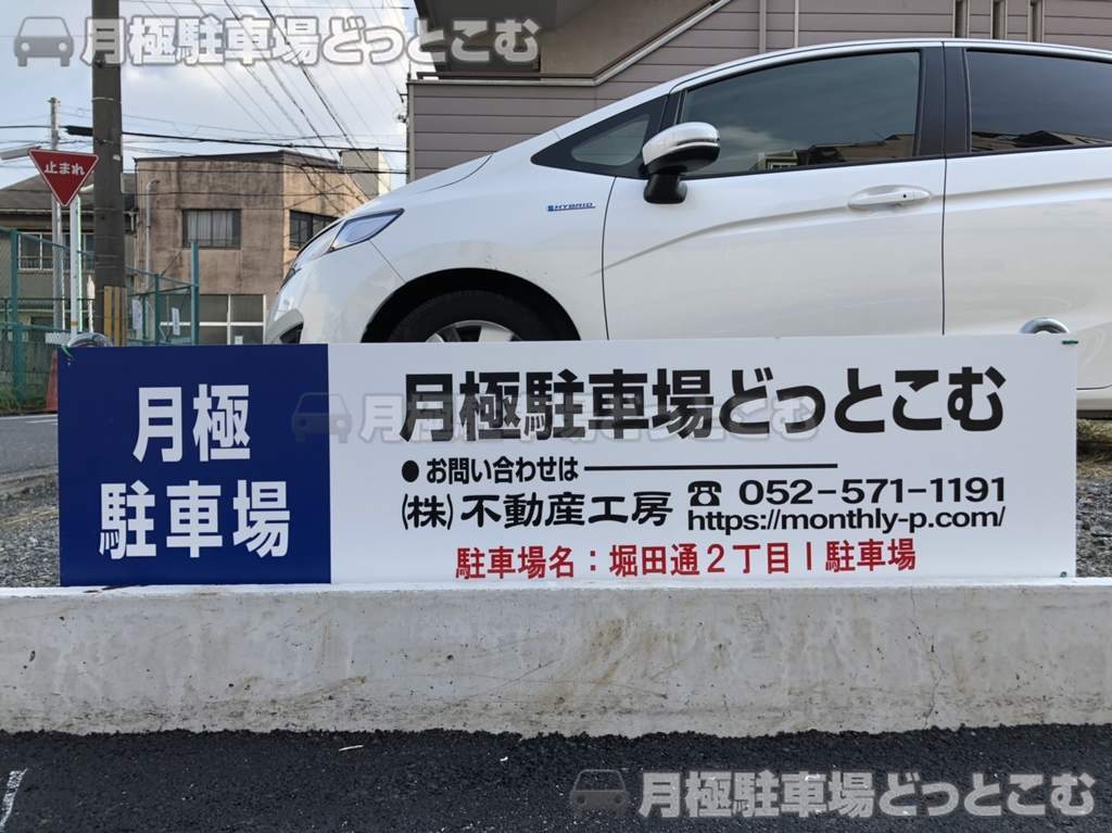 名古屋市瑞穂区堀田通2丁目6番1の月極駐車場3