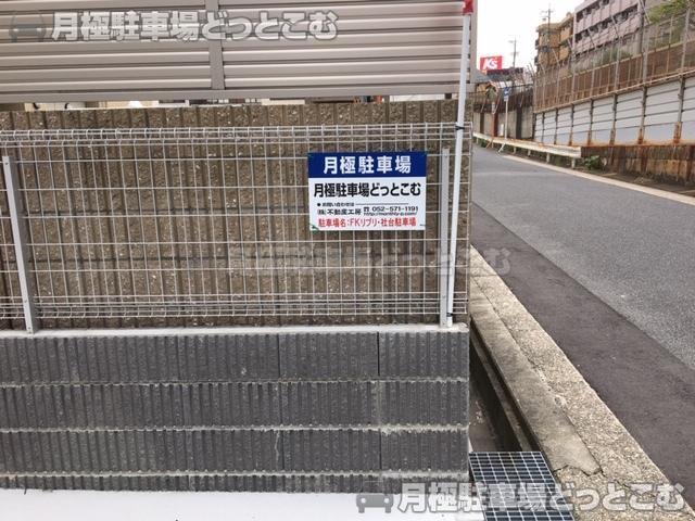 名古屋市名東区社台3丁目249の月極駐車場3