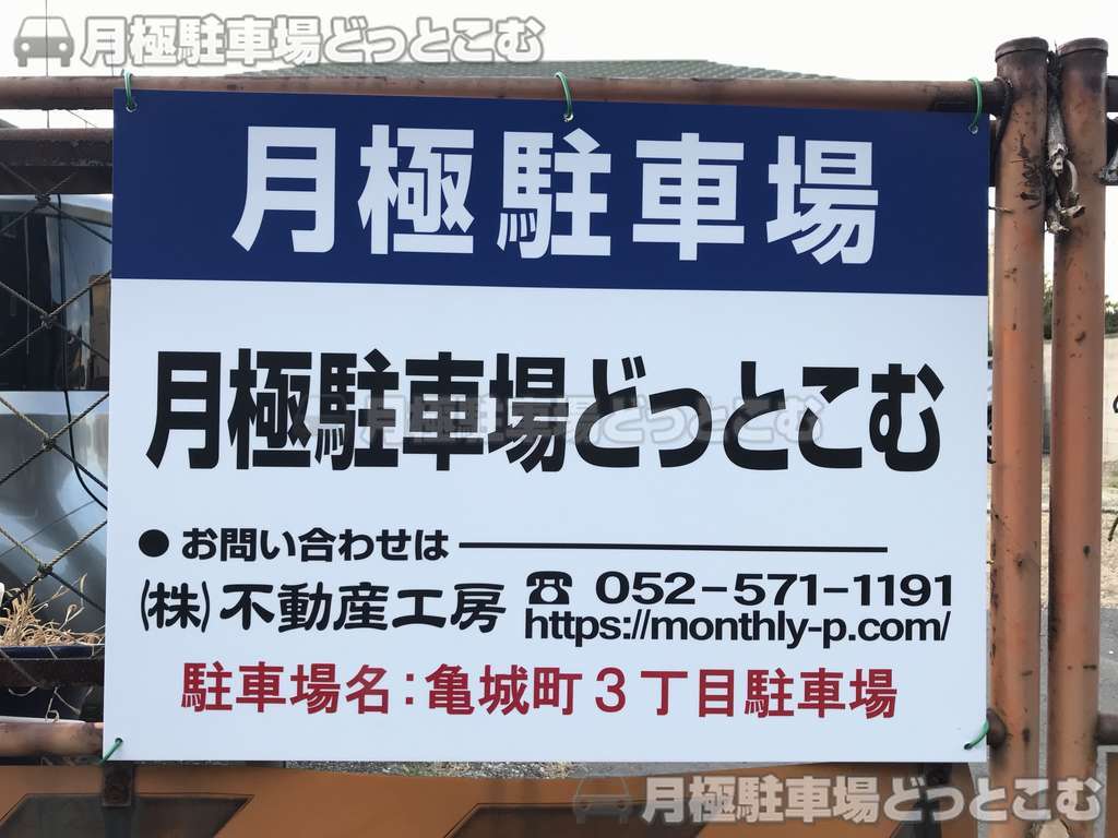 名古屋市瑞穂区亀城町3丁目14の月極駐車場3