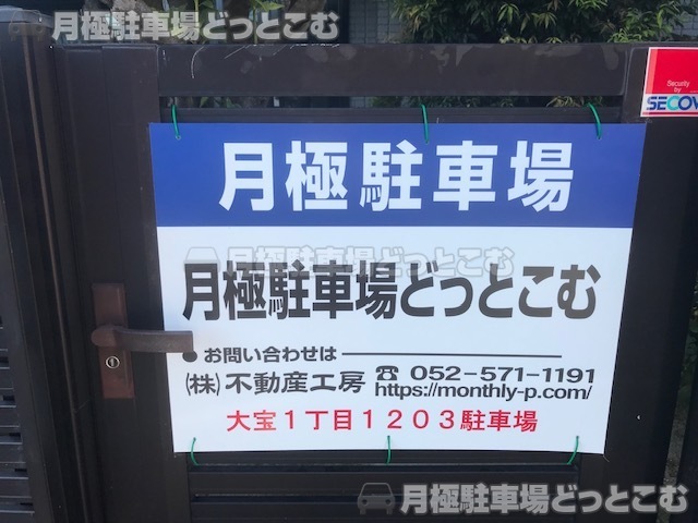 名古屋市熱田区大宝1-1203の月極駐車場3