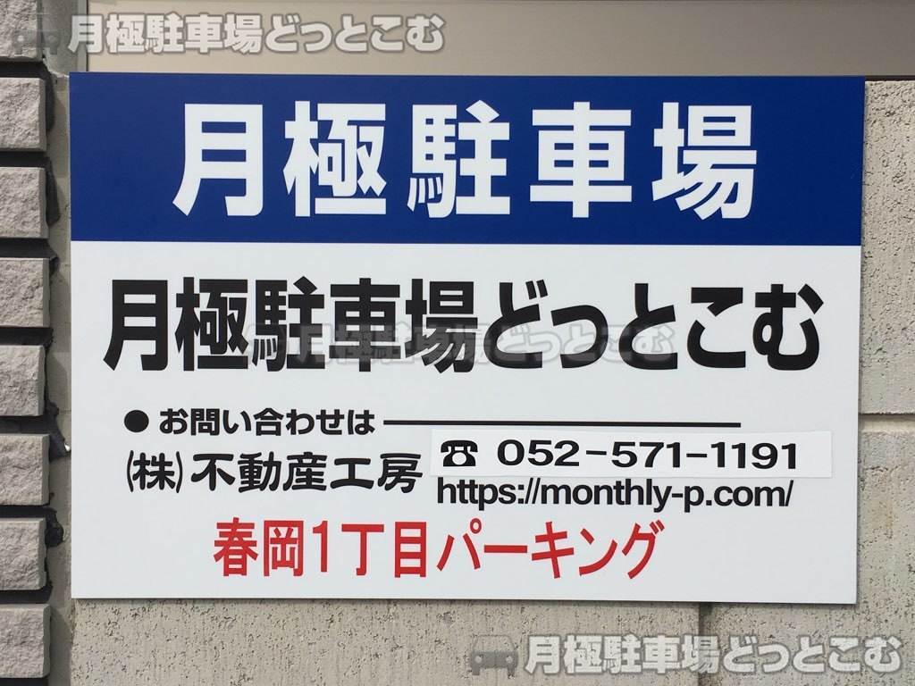 名古屋市千種区春岡1丁目1012-1の月極駐車場3