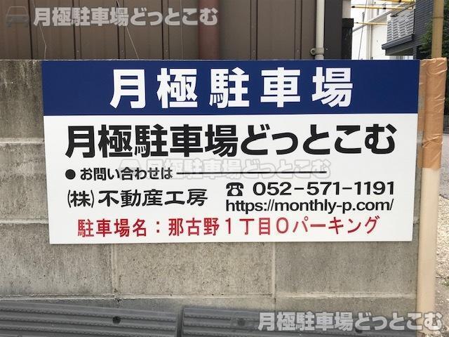 名古屋市西区那古野1丁目711番の月極駐車場3