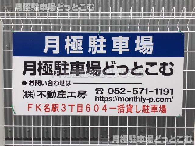 名古屋市西区名駅3丁目604の月極駐車場3