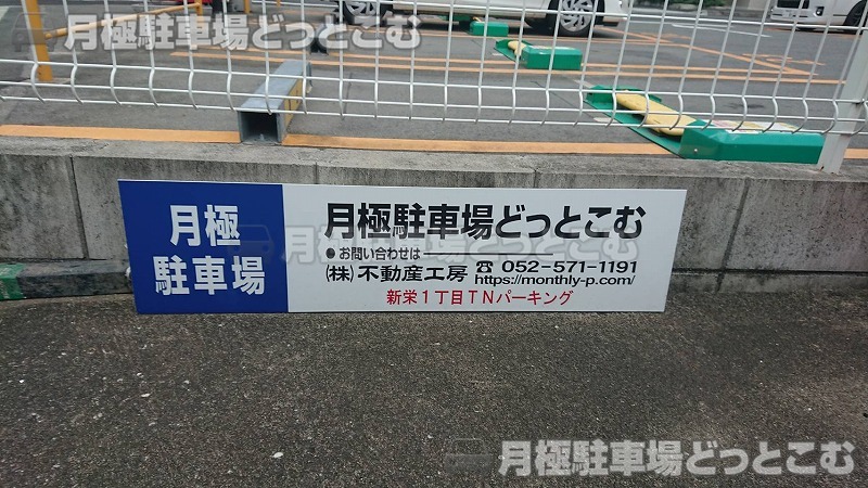名古屋市中区新栄1丁目1802-1の月極駐車場10