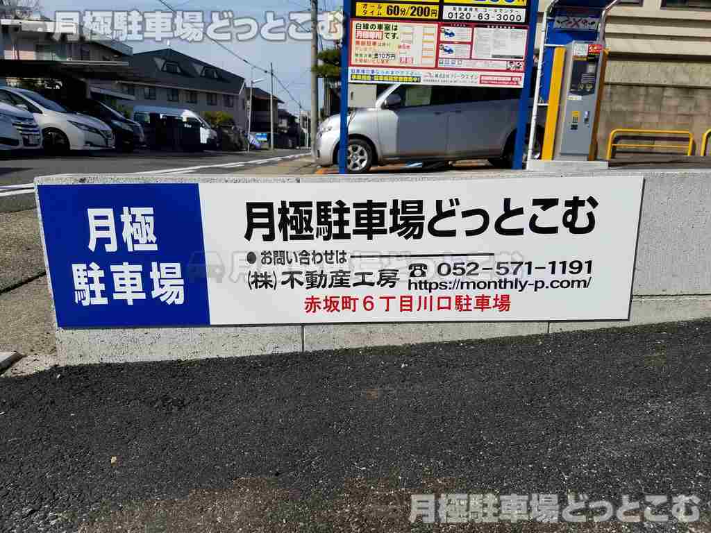 名古屋市千種区赤坂町6丁目40番1の月極駐車場3