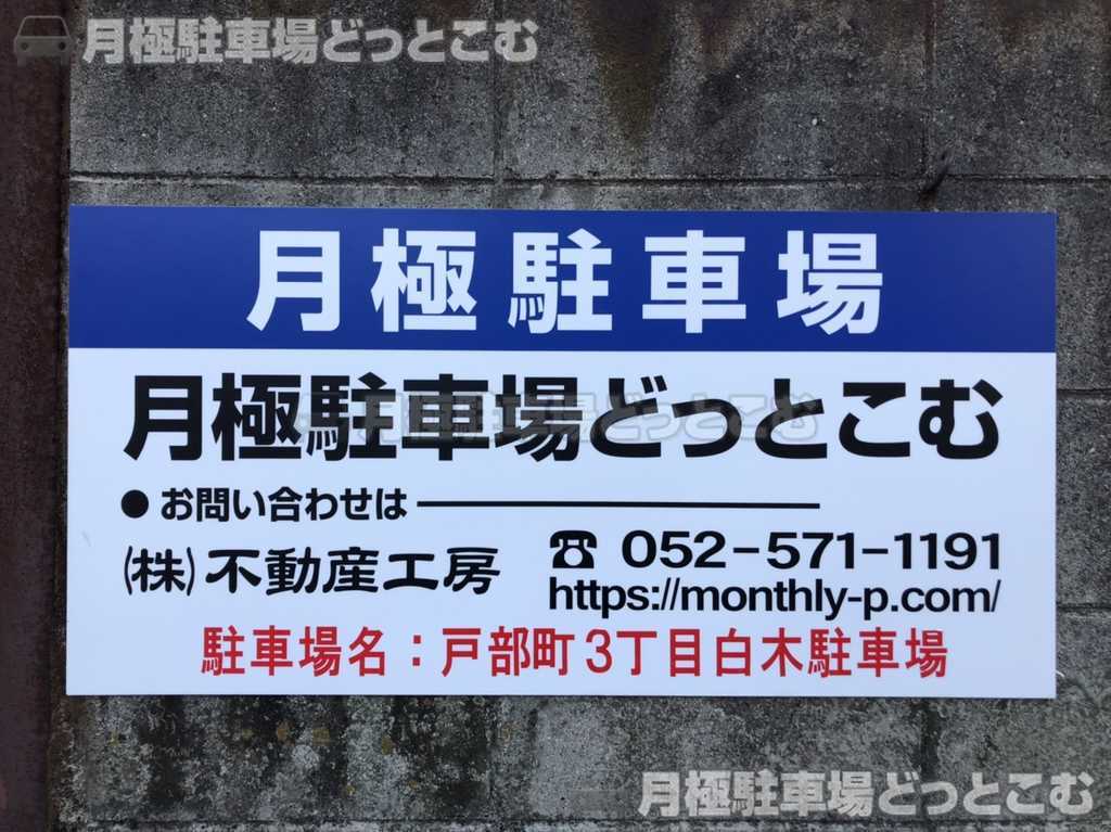 名古屋市南区戸部町3丁目18番の月極駐車場3