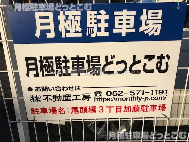 名古屋市中川区尾頭橋3丁目1506の月極駐車場3