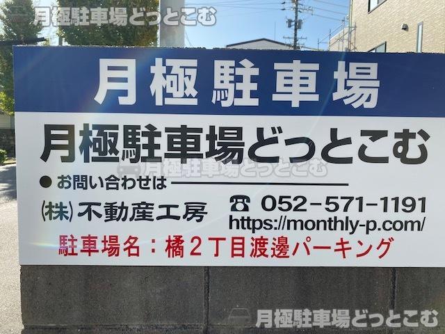名古屋市中区橘2丁目707番の月極駐車場3