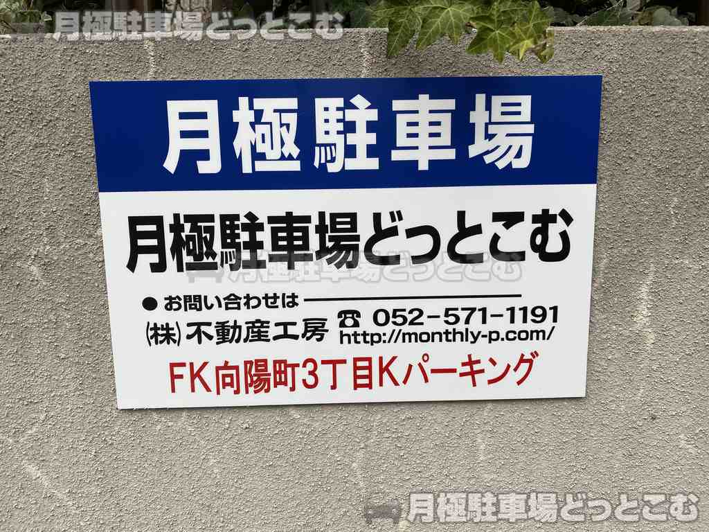 名古屋市千種区向陽町3丁目18-2の月極駐車場3