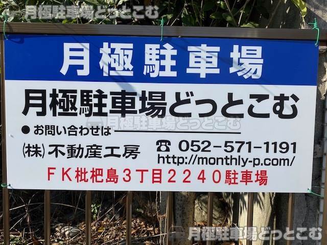名古屋市西区枇杷島3丁目2240番の月極駐車場3