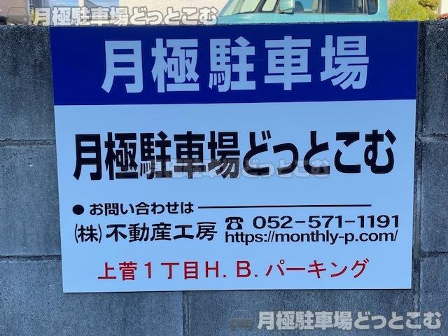 名古屋市名東区上菅1丁目705番の月極駐車場3
