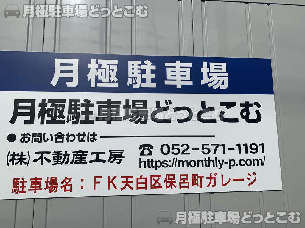 名古屋市天白区保呂町2108番の月極駐車場3