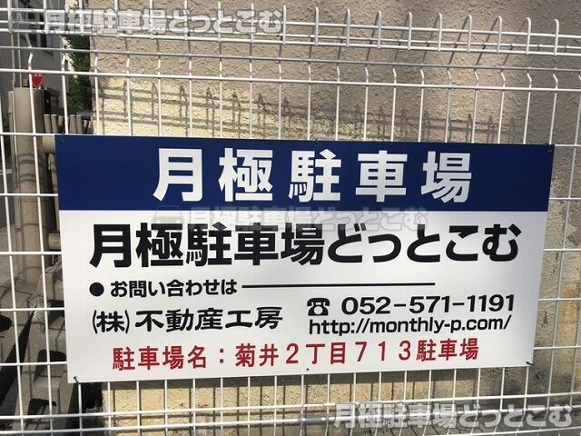 名古屋市西区菊井2丁目713の月極駐車場3