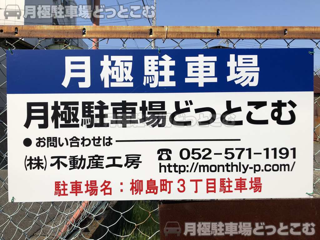 名古屋市中川区柳島町3丁目20番の月極駐車場3