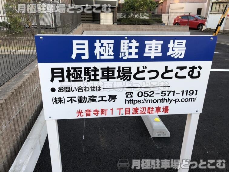 名古屋市北区光音寺町1丁目4-4の月極駐車場3