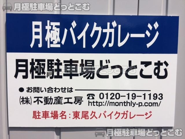 荒川区東尾久6丁目3110-10の月極駐車場3