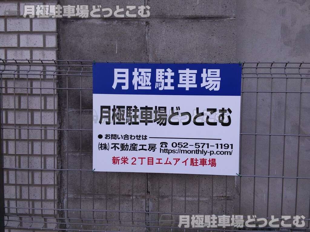 名古屋市中区新栄2丁目3201の月極駐車場3
