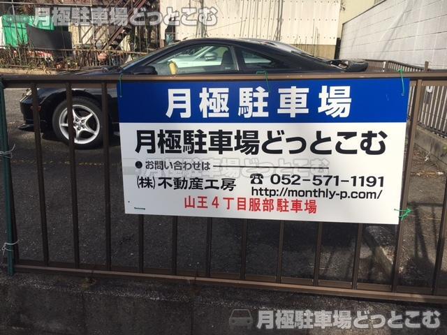 名古屋市中川区山王4丁目508-3の月極駐車場3