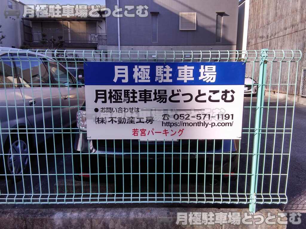 名古屋市中村区若宮町4丁目16.16-3.16-4.16-5.16-6.17.17-2.17-3の月極駐車場3