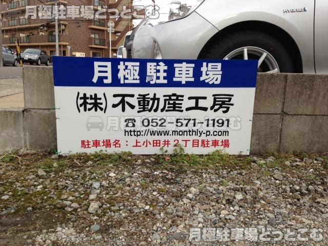 名古屋市西区上小田井2丁目323の月極駐車場3