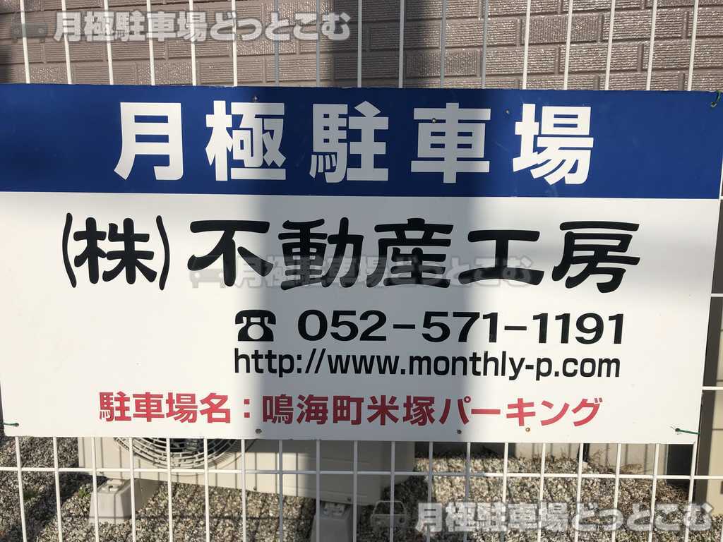 名古屋市緑区鳴海町米塚27-4.33-1の月極駐車場2