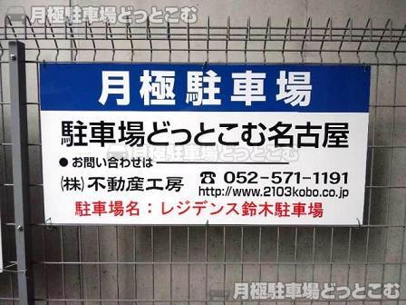 名古屋市中村区名駅3丁目11-13の月極駐車場2