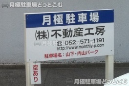 名古屋市千種区内山1丁目1202-1の月極駐車場2