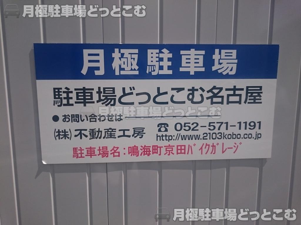 名古屋市緑区鳴海町京田19の月極駐車場3
