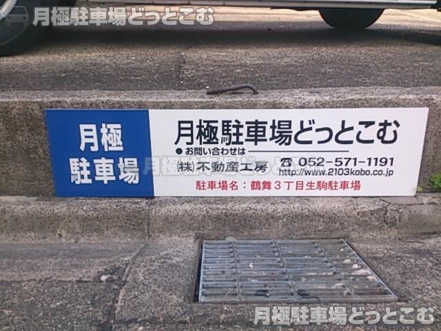 名古屋市昭和区鶴舞3丁目306-1,306-2の月極駐車場3