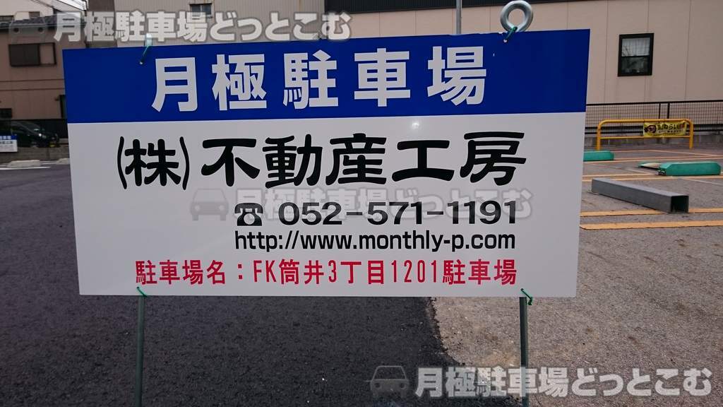名古屋市東区筒井3丁目1201番の月極駐車場3