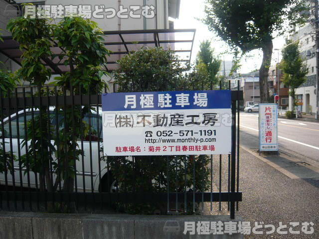 名古屋市西区菊井2丁目25-29の月極駐車場3