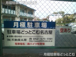 名古屋市千種区御影町2丁目1-2の月極駐車場3