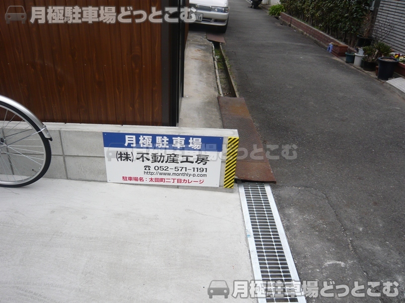 名古屋市瑞穂区太田町2丁目5の月極駐車場3