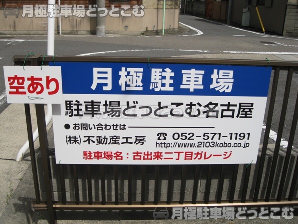 名古屋市東区古出来2丁目4-7の月極駐車場3