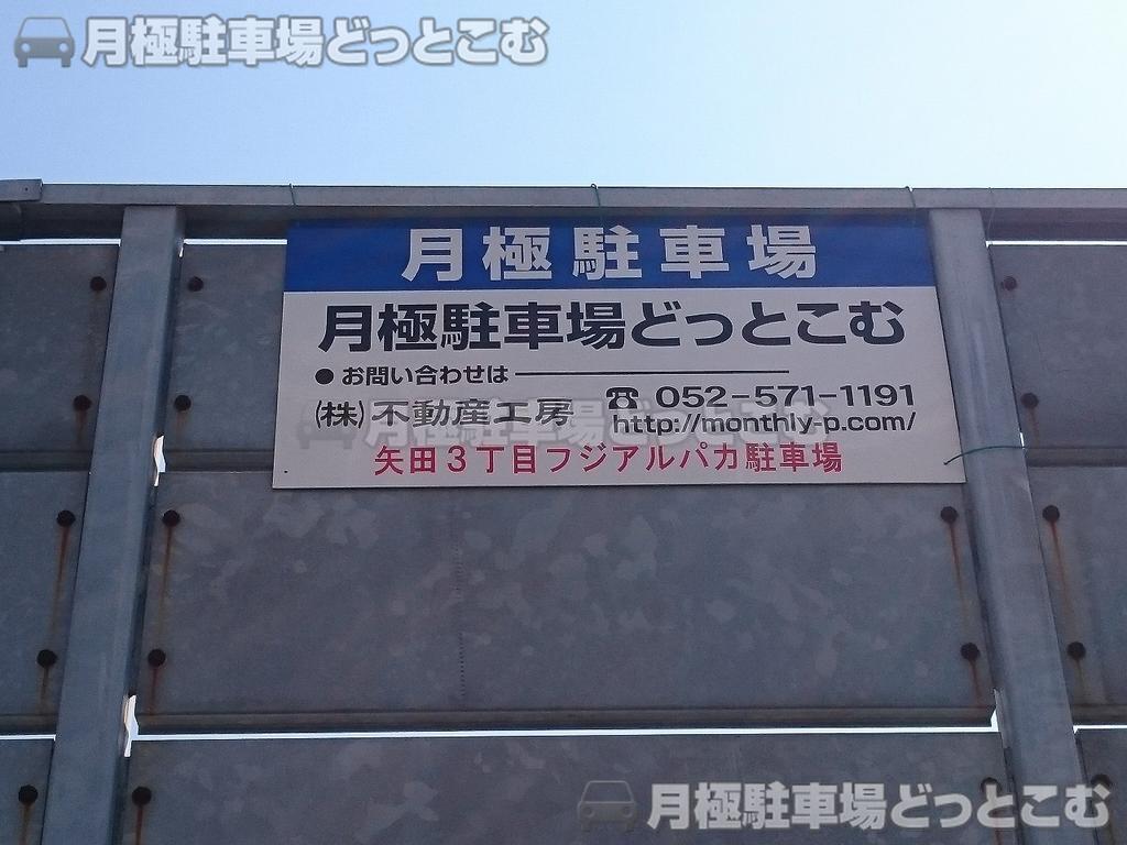 名古屋市東区矢田3丁目5-55の月極駐車場2