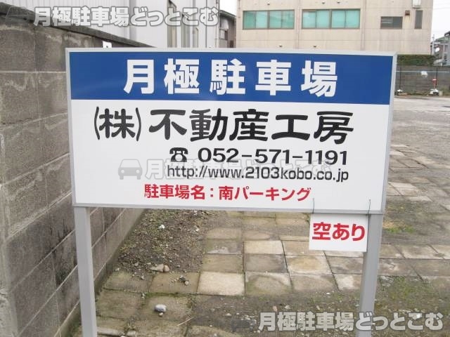名古屋市南区北内町3-11-2の月極駐車場3