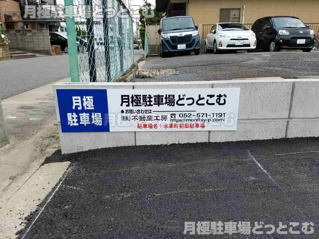 名古屋市北区水草町2-29の月極駐車場3