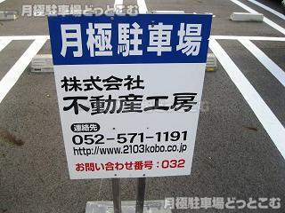 名古屋市熱田区五番町1802の月極駐車場2